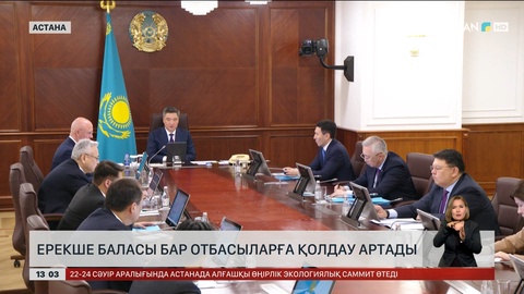 Ерекше баласы бар отбасыларға қолдау артады