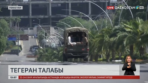 Тегеран талабы қандай?