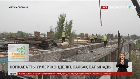 Жаркентте көпқабатты үйлерді жөндей бастады