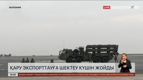 Жапония қару экспорттауға шектеу күшін жойды