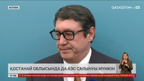 Қостанай облысында АЭС салынуы мүмкін