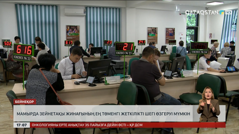 Зейнетақы жинағының төменгі шегі өзгеруі мүмкін