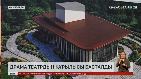 Қызылордада жаңа драма театр сала бастады