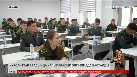 Курсанттар арасында халықаралық олимпиада басталды