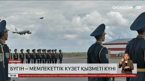 Бүгін – Мемлекеттік күзет қызметі күні