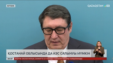 Қостанай облысында да АЭС салынуы мүмкін