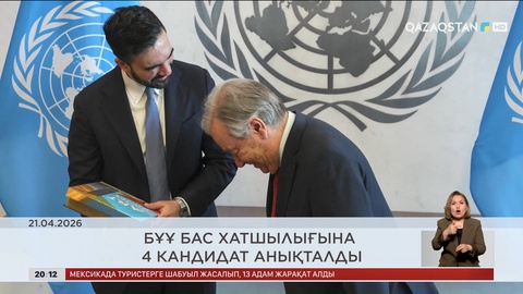 Елді елең еткізген жаһан жаңалықтары 