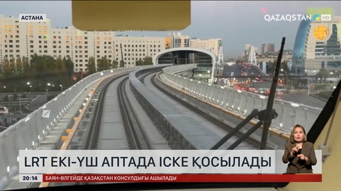 LRT екі-үш аптада іске қосылады