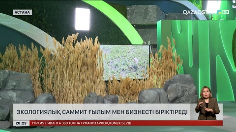 Экологиялық саммит ғылым мен бизнесті біріктіреді