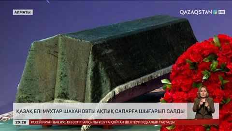 Қазақ елі Мұхтар Шахановты ақтық сапарға шығарып салды