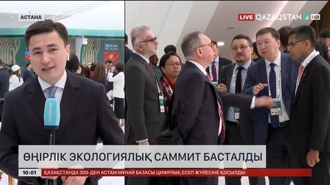  Өңірлік экологиялық саммит басталды