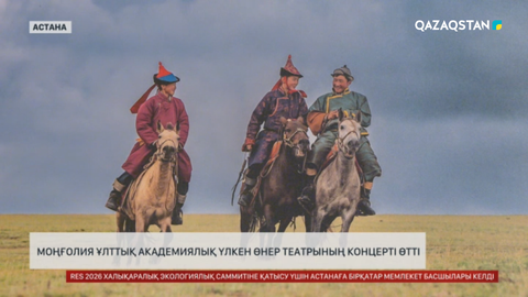 Астанада «Моңғолияның әсем отаны» концерті өтті