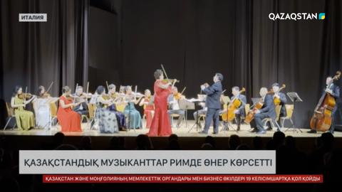 Қазақстандық музыканттар Римде өнер көрсетті