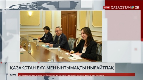 Қазақстан БҰҰ-мен ынтымақтастықты нығайтуда