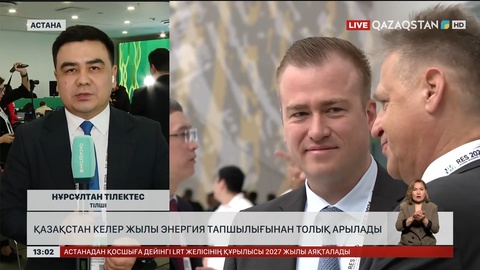  Келесі жылы Қазақстан электр энергиясы тапшылығын толық жояды