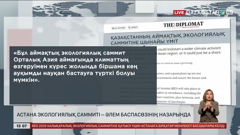 Астана экологиялық саммиті әлем назарында