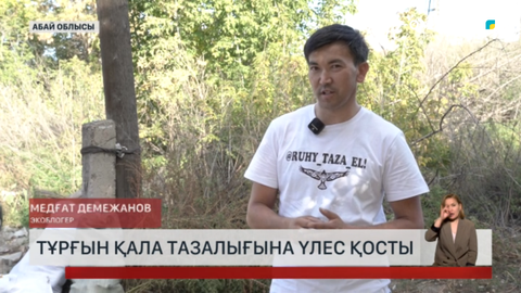 Семейде тазалықты өмірлік ұстанымына айналдырған азамат тұрады