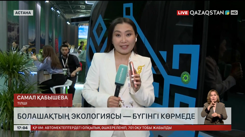 Болашақтың экологиясы – бүгінгі көрмеде