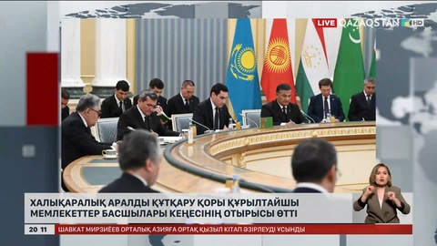 Президенттер Халықаралық Аралды құтқару қорының жоғары деңгейдегі отырысына қатысты