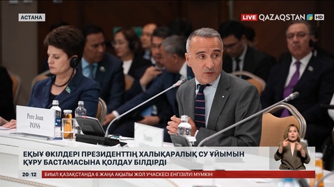 ЕҚЫҰ өкілдері Президенттің халықаралық су ұйымын құру бастамасына қолдау білдірді