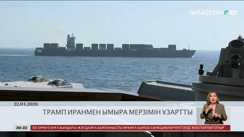 Әлем жаңалықтарына шолу