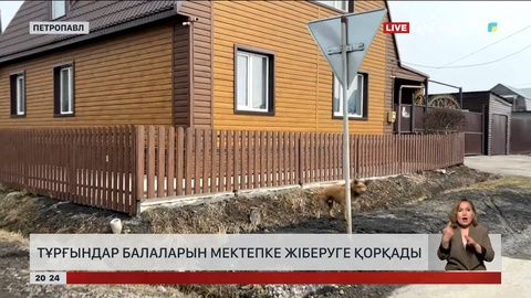 Тұрғындар балаларын мектепке жіберуге қорықады