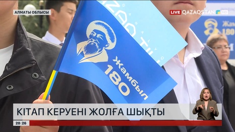 Кітап керуені жолға шықты