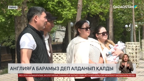 Англияға барамыз деп алданып қалды