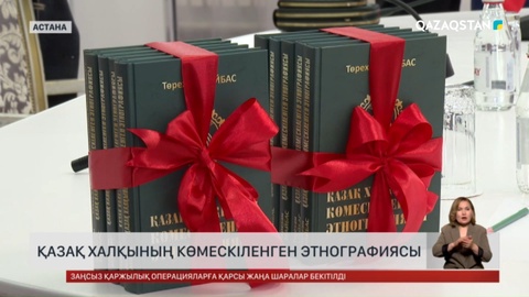 Қазақ халқының көмескіленген этнографиясы