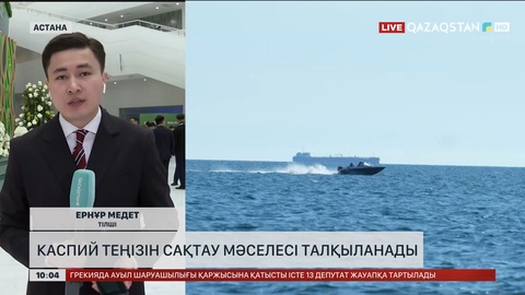 Каспий теңізін сақтау мәселесі талқыланады 