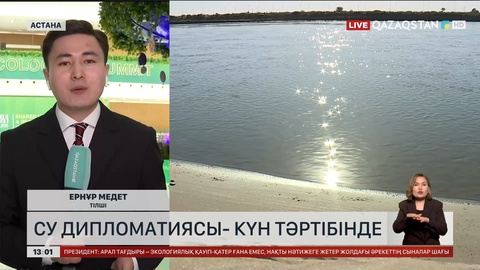 Су дипломатиясы – күн тәртібінде