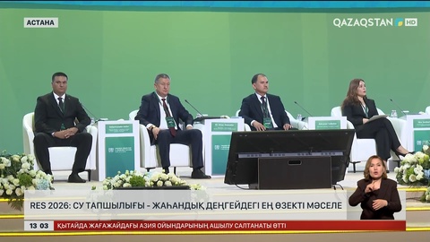 RES 2026: Су тапшылығы – жаһандық мәселе