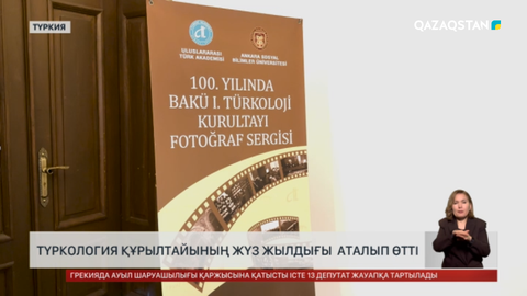 Түркология құрылтайына 100 жыл