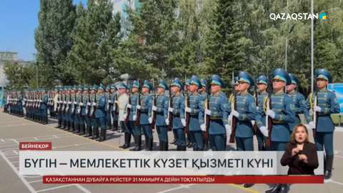 Бүгін – Мемлекеттік күзет қызметі күні