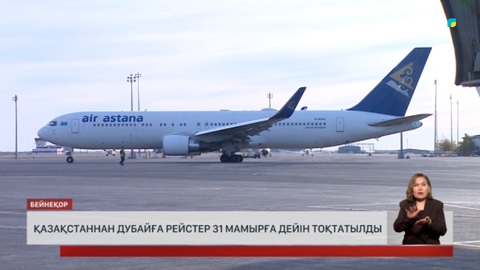31 мамырға дейін Дубайға ұшу тоқтатылды
