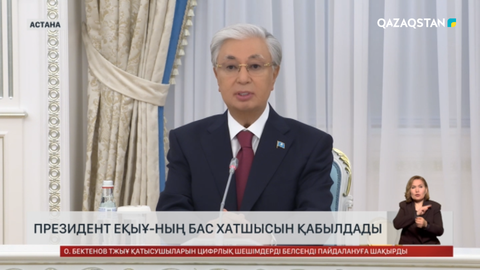 Президент ЕҚҰУ Бас хатшысын қабылдады