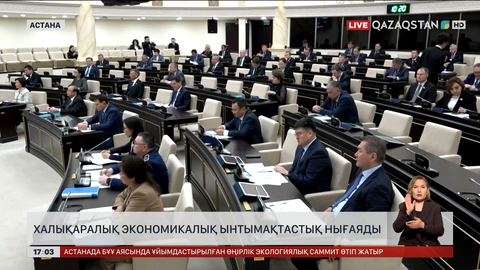 Халықаралық экономикалық ынтымақ нығаяды