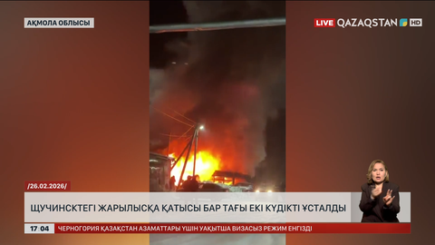 Щучинсктегі жарылысқа қатысы бар тағы екі күдіктіні ұстады