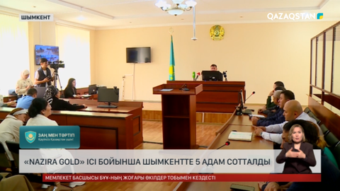 Шымкентте «Nazira Gold» ісі бойынша 5 адам соттталды