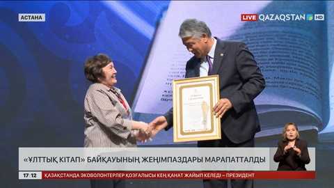 «Ұлттық кітап» байқауының жеңімпаздары марапатталды