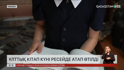 Қазақстанның Ұлттық кітап күнін Ресейде де атап өтті