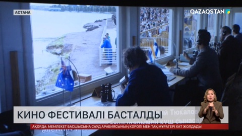 Кино фестивалі басталды