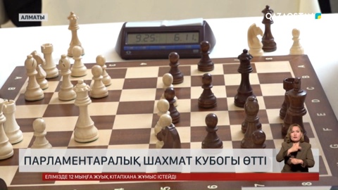 Парламентаралық шахмат кубогі өтті