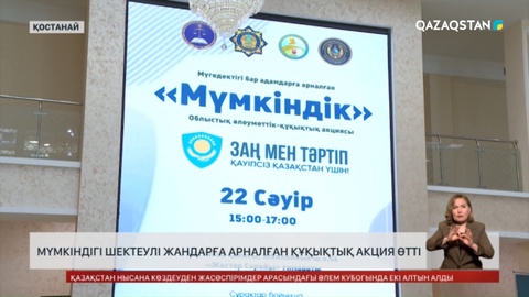 Мүмкіндігі шектеулі жандарға арналған құқықтық акция өтті