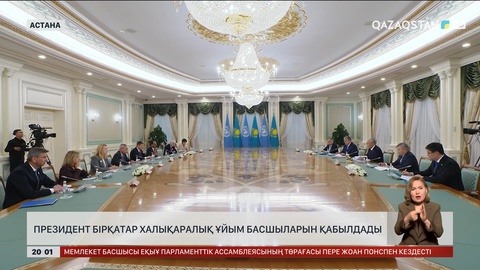 Президент саммитке келген бірқатар халықаралық ұйым басшыларын қабылдады