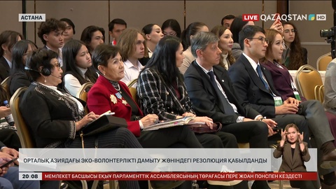 Орталық Азиядағы эко-волонтерлікті дамыту жөніндегі резолюция қабылданды