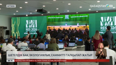 Шетелдік БАҚ экологиялық саммитті талқылап жатыр