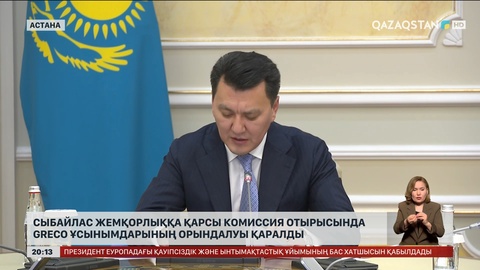 Сыбайлас жемқорлыққа қарсы комиссия отырысында GRECO ұсынымдарының орындалуы қаралды