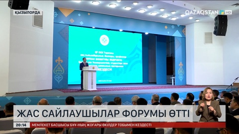 Жас сайлаушылар форумы өтті