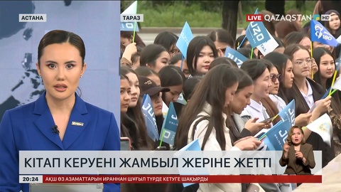 Кітап керуені Жамбыл жеріне жетті